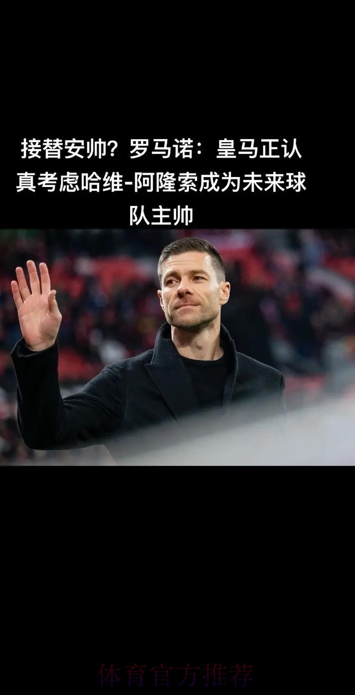 接替安帅? 皇马正考虑哈维-阿隆索成为未来主帅 接替安帅? 皇马正考虑哈维-阿隆索成为未来主帅